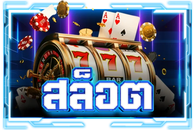 สล็อตออนไลน์ YES989 รวมค่ายเกมสล็อตลิขสิทธิ์แท้